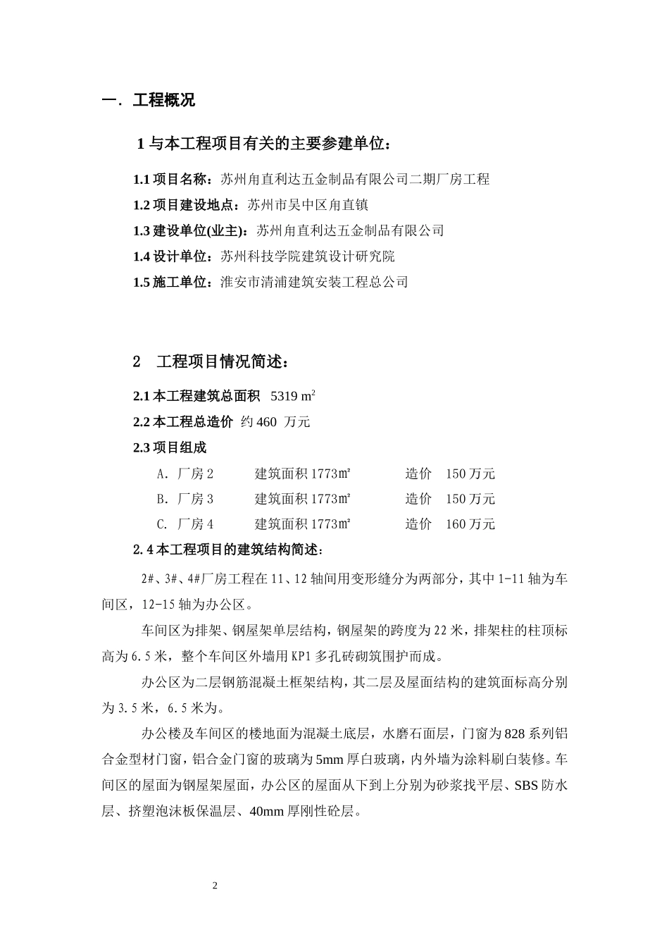 苏州甪直利达五金制品有限公司二期厂房工程监理工作总结【盘古】--监理工作总结_第2页