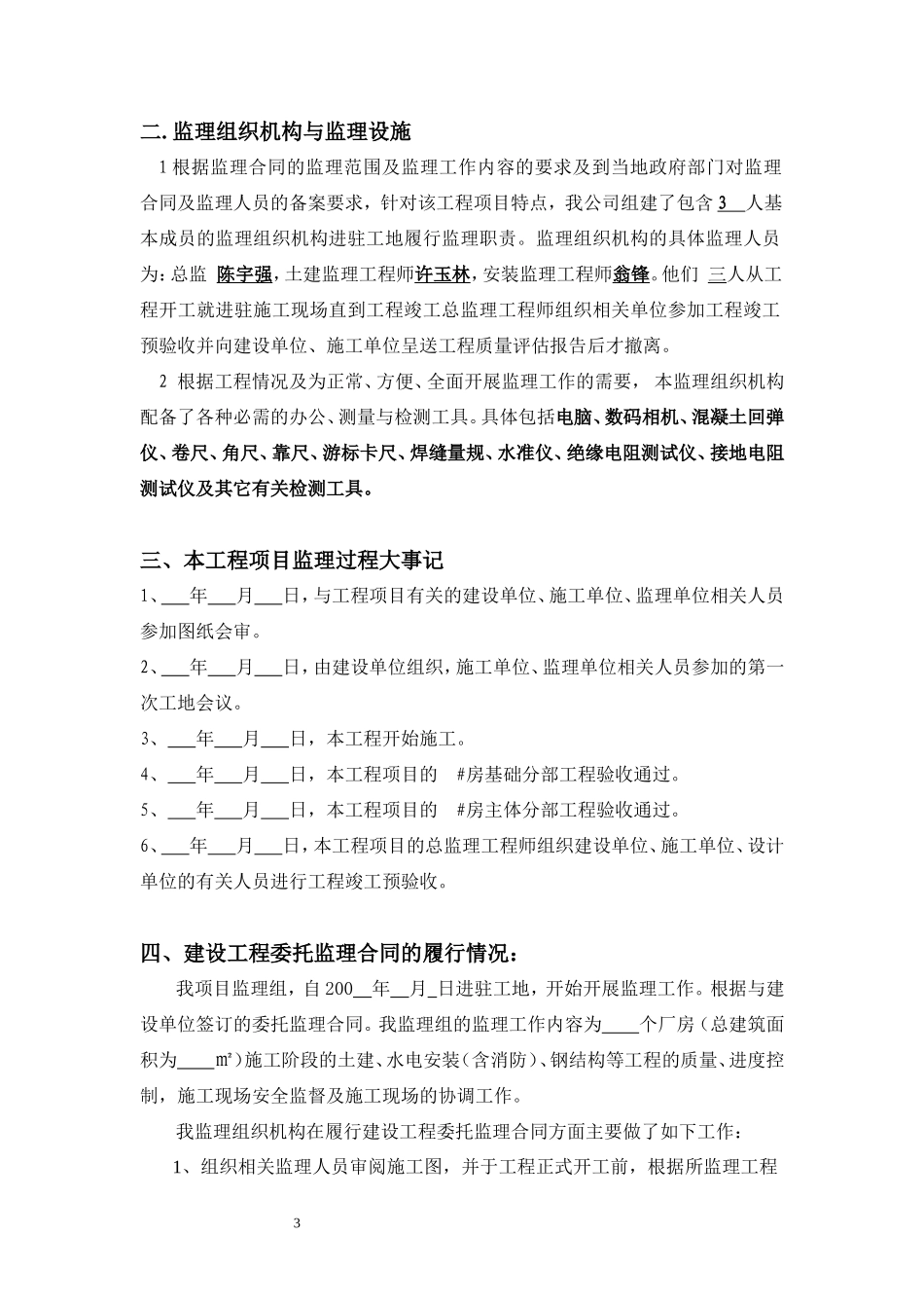 苏州甪直利达五金制品有限公司二期厂房工程监理工作总结【盘古】--监理工作总结_第3页