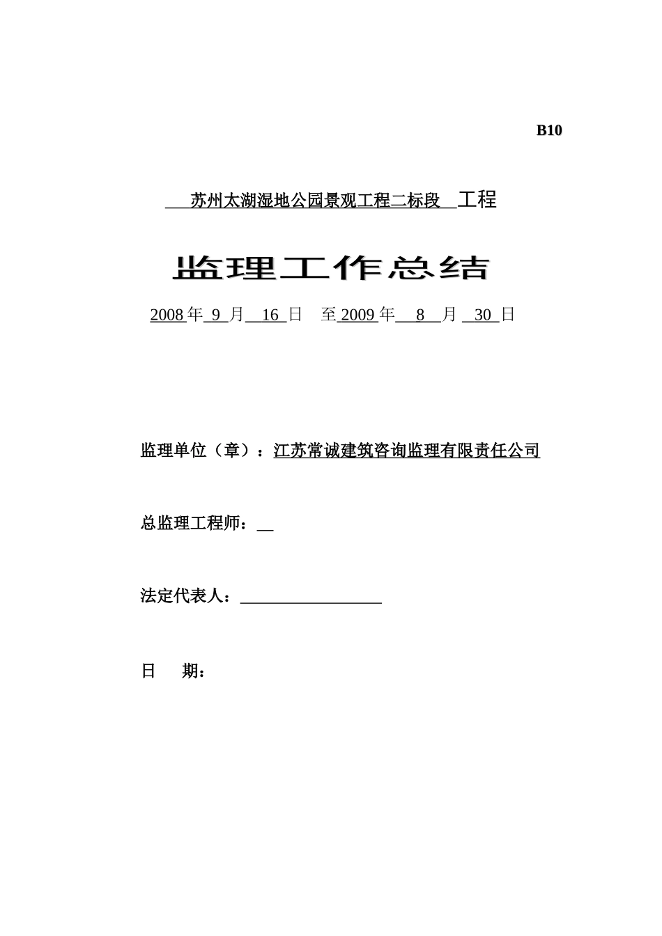 苏州太湖湿地公园景观工程二标段工程监理工作总结【盘古】--监理工作总结_第1页