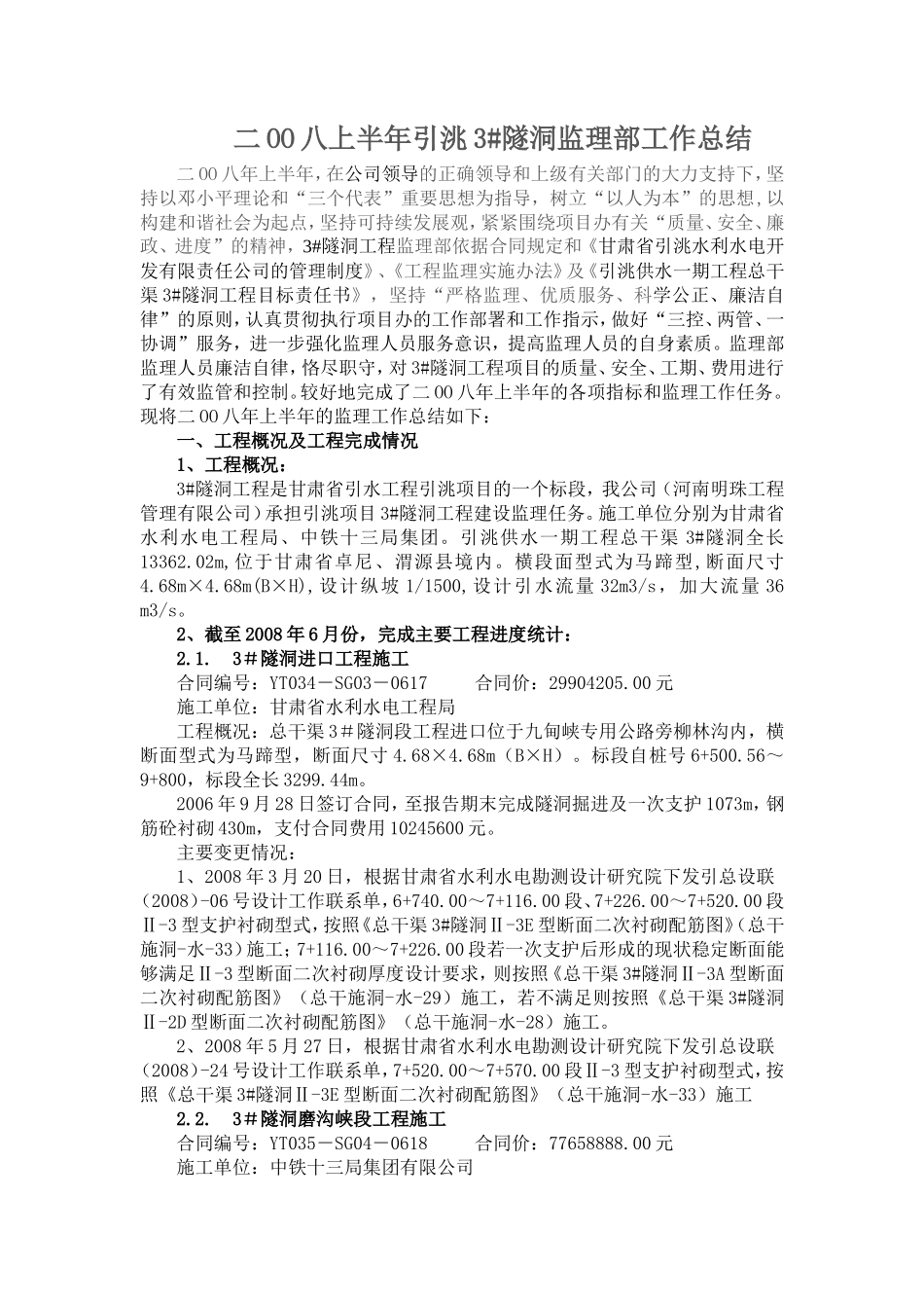 隧洞监理部上半年工作总结【盘古】--监理工作总结_第1页