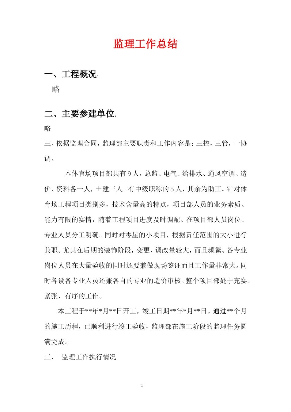 体育场监理工作总结(冰点)--监理工作总结_第1页