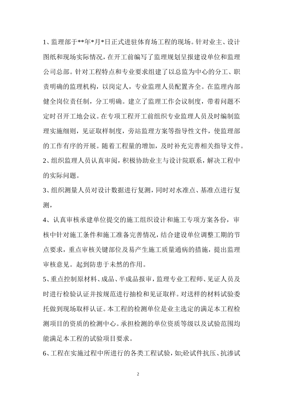 体育场监理工作总结(冰点)--监理工作总结_第2页