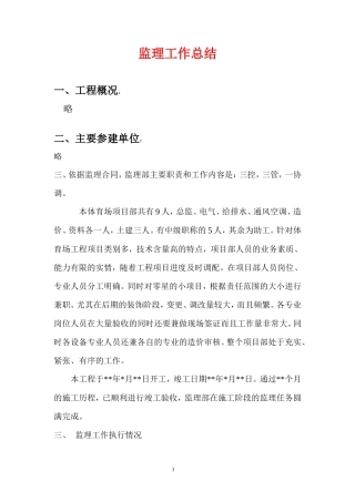 体育场监理工作总结(冰点)--监理工作总结