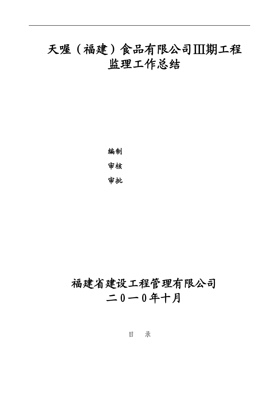 天喔（福建）食品有限公司三期工程监理工作总结(冰点)--监理工作总结_第1页