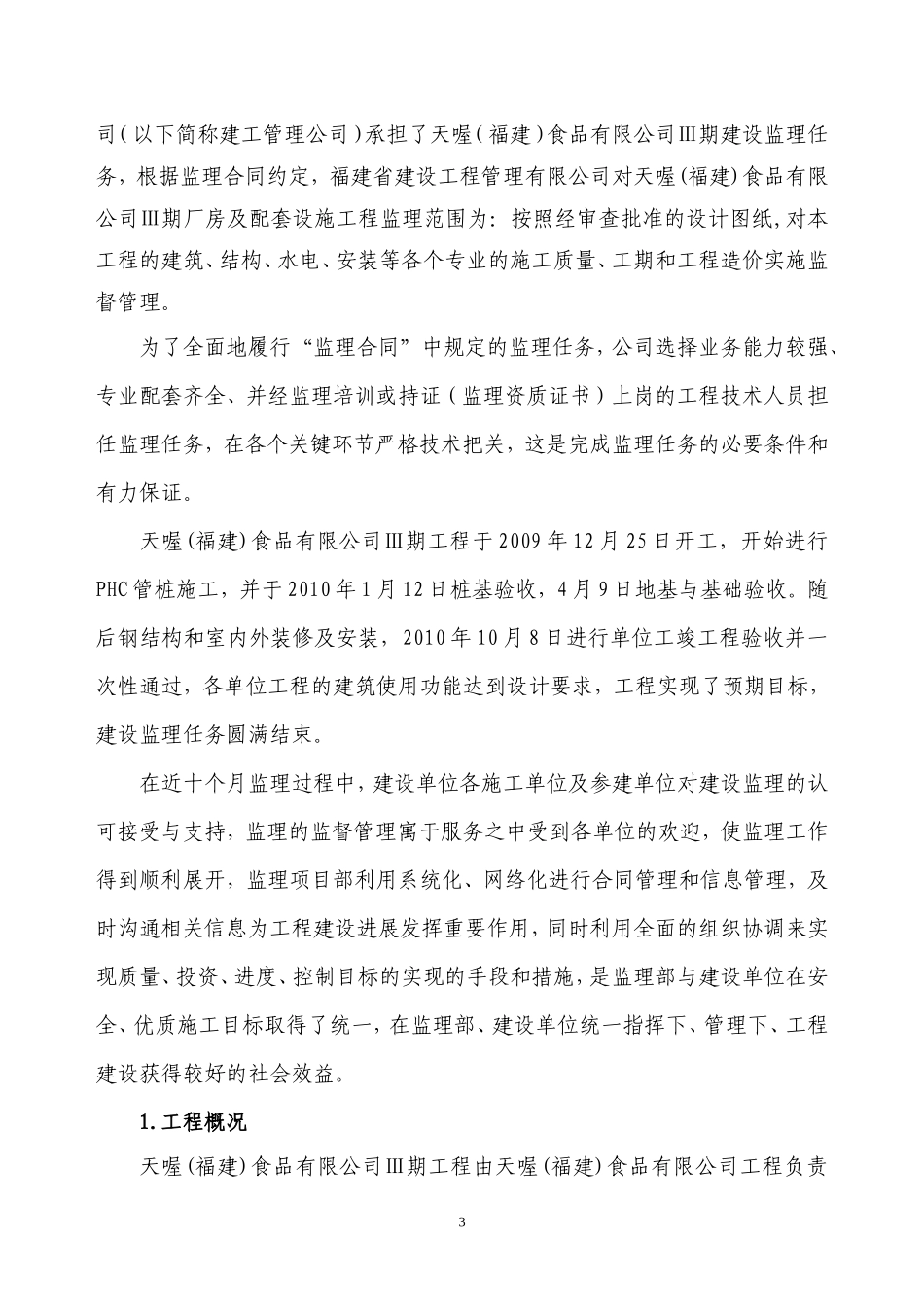 天喔（福建）食品有限公司三期工程监理工作总结(冰点)--监理工作总结_第3页