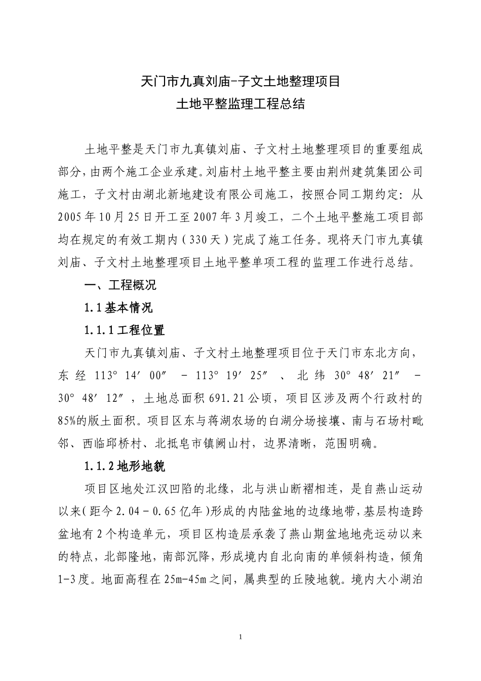 土地平整监理工程总结(冰点)--监理工作总结_第1页