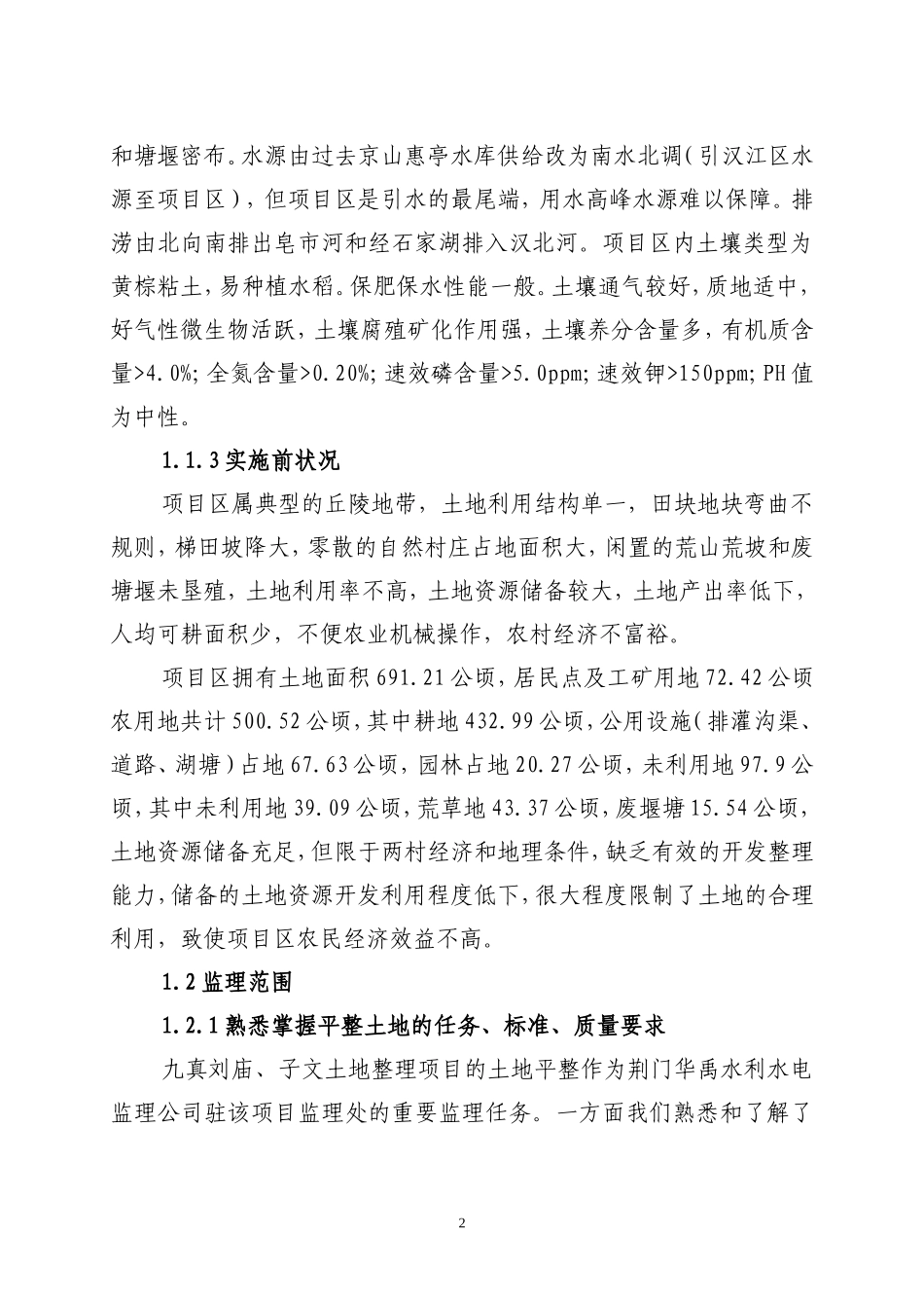 土地平整监理工程总结(冰点)--监理工作总结_第2页