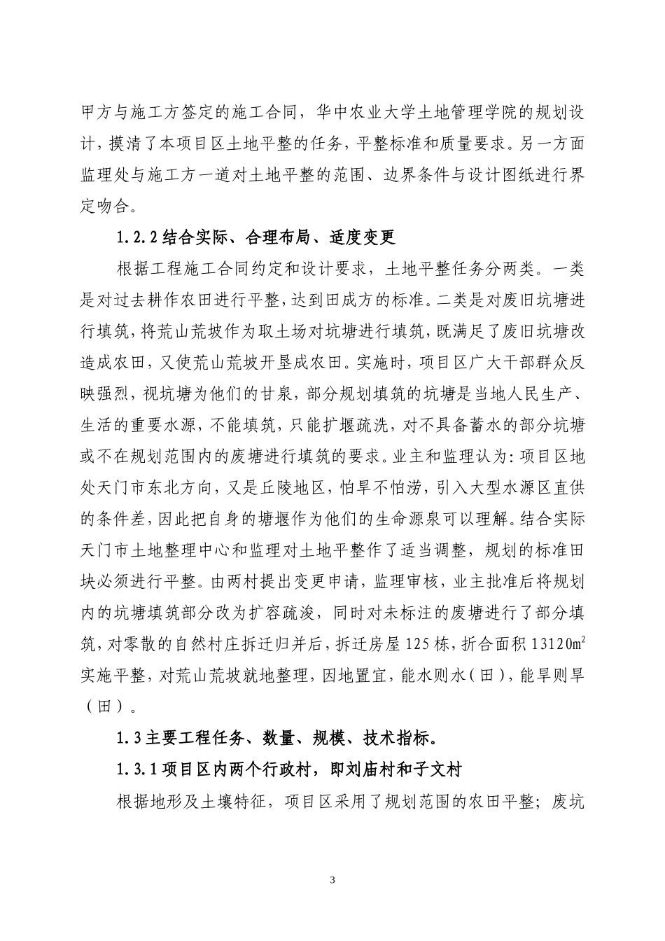 土地平整监理工程总结(冰点)--监理工作总结_第3页