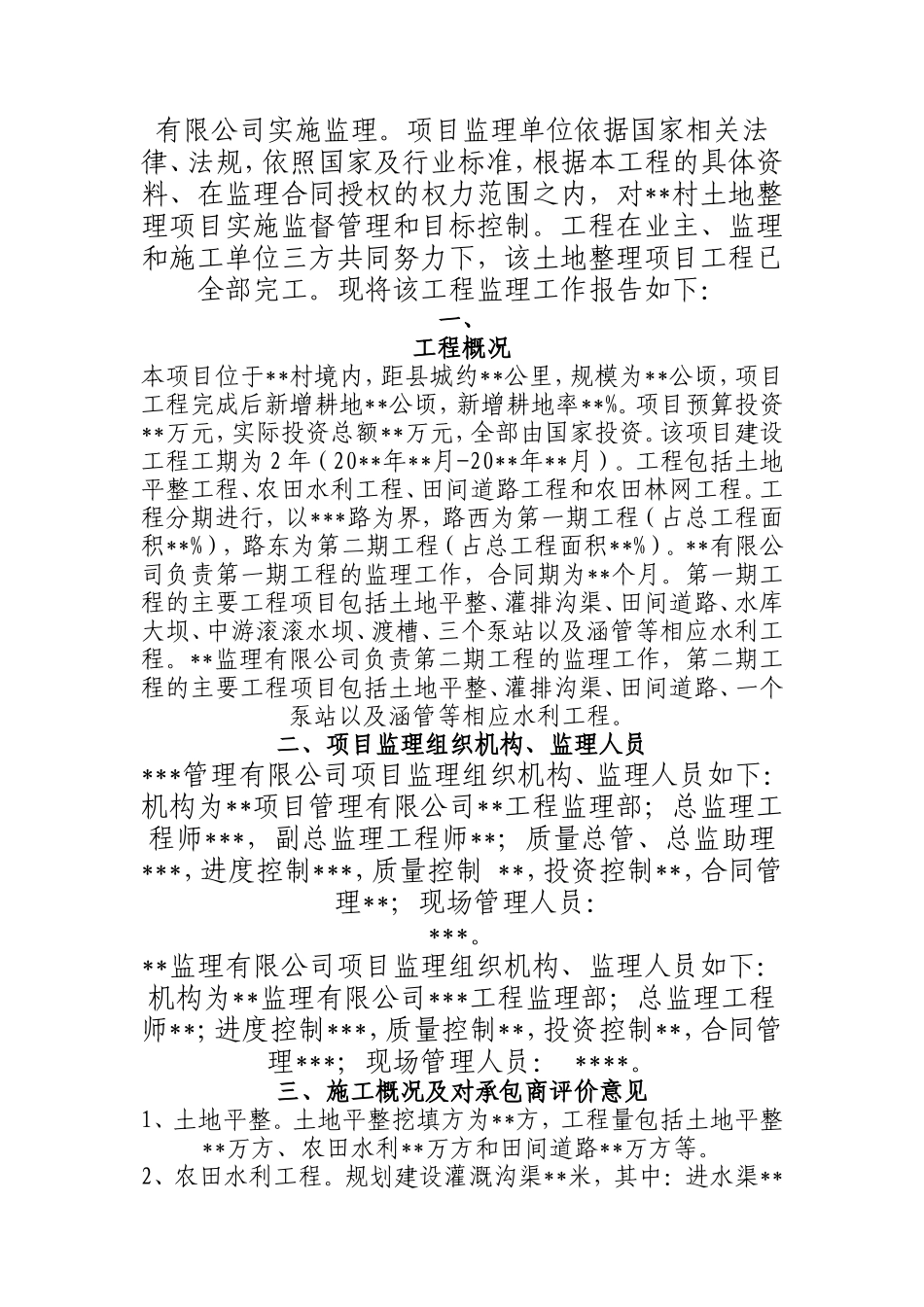土地整理项目工程监理工作总结【盘古】--监理工作总结_第2页