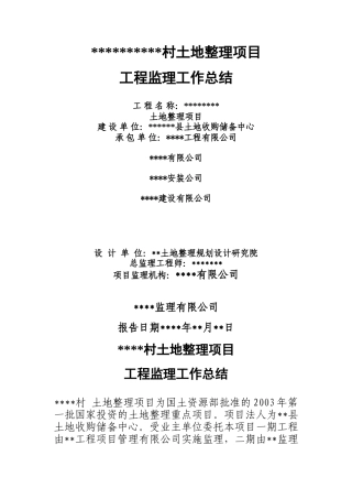 土地整理项目工程监理工作总结【盘古】--监理工作总结