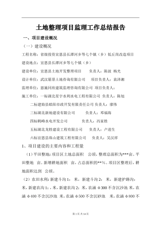 土地整理项目监理工作总结报告【盘古】--监理工作总结