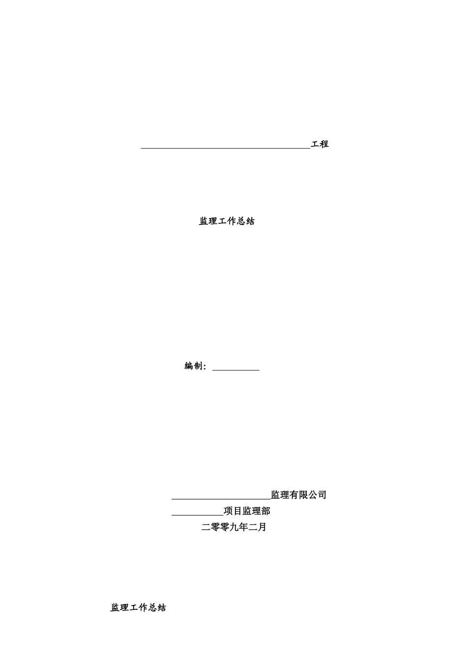 土建工程监理工作总结【盘古】--监理工作总结_第1页