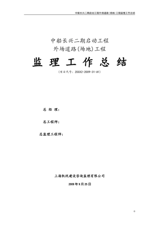 外场道路（场地）工程监理工作总结【盘古】--监理工作总结