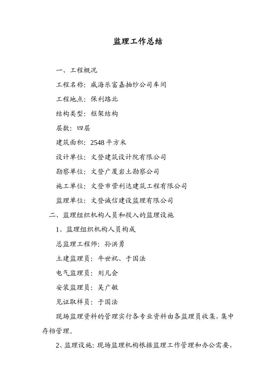 威海乐富嘉抽纱公司车间监理工作总结【盘古】--监理工作总结_第1页
