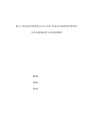 污水处理场安装工程总结报告【盘古】--监理工作总结