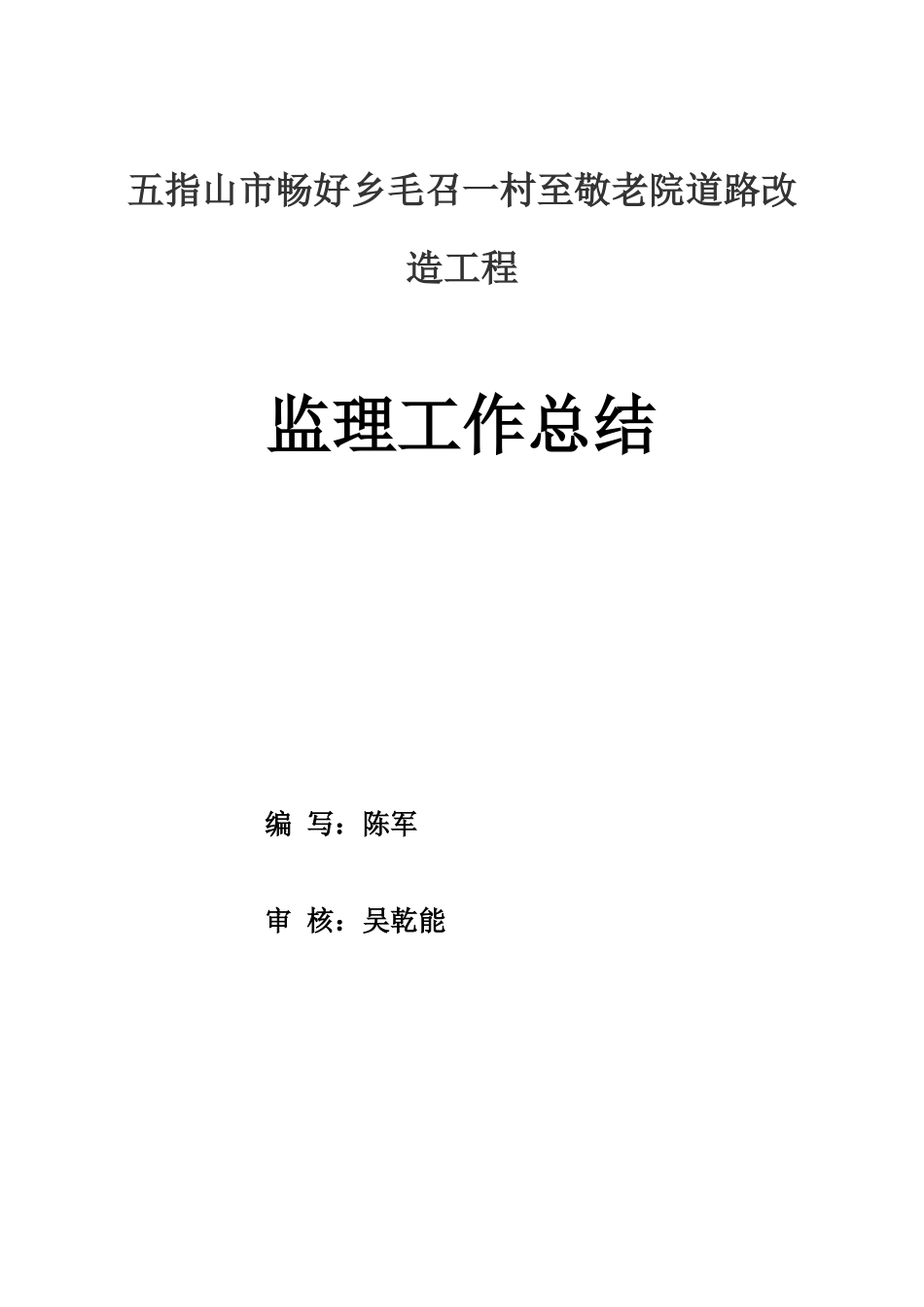 五指山市畅好乡毛召一村至敬老院道路改造工程监理工作总结【盘古】--监理工作总结_第1页