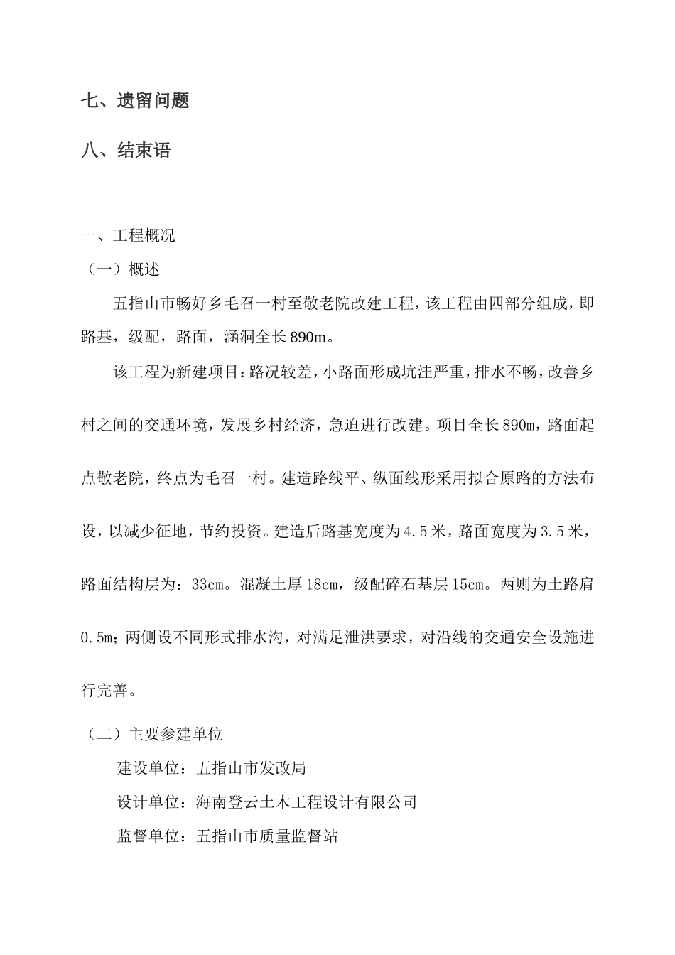 五指山市畅好乡毛召一村至敬老院道路改造工程监理工作总结【盘古】--监理工作总结_第3页