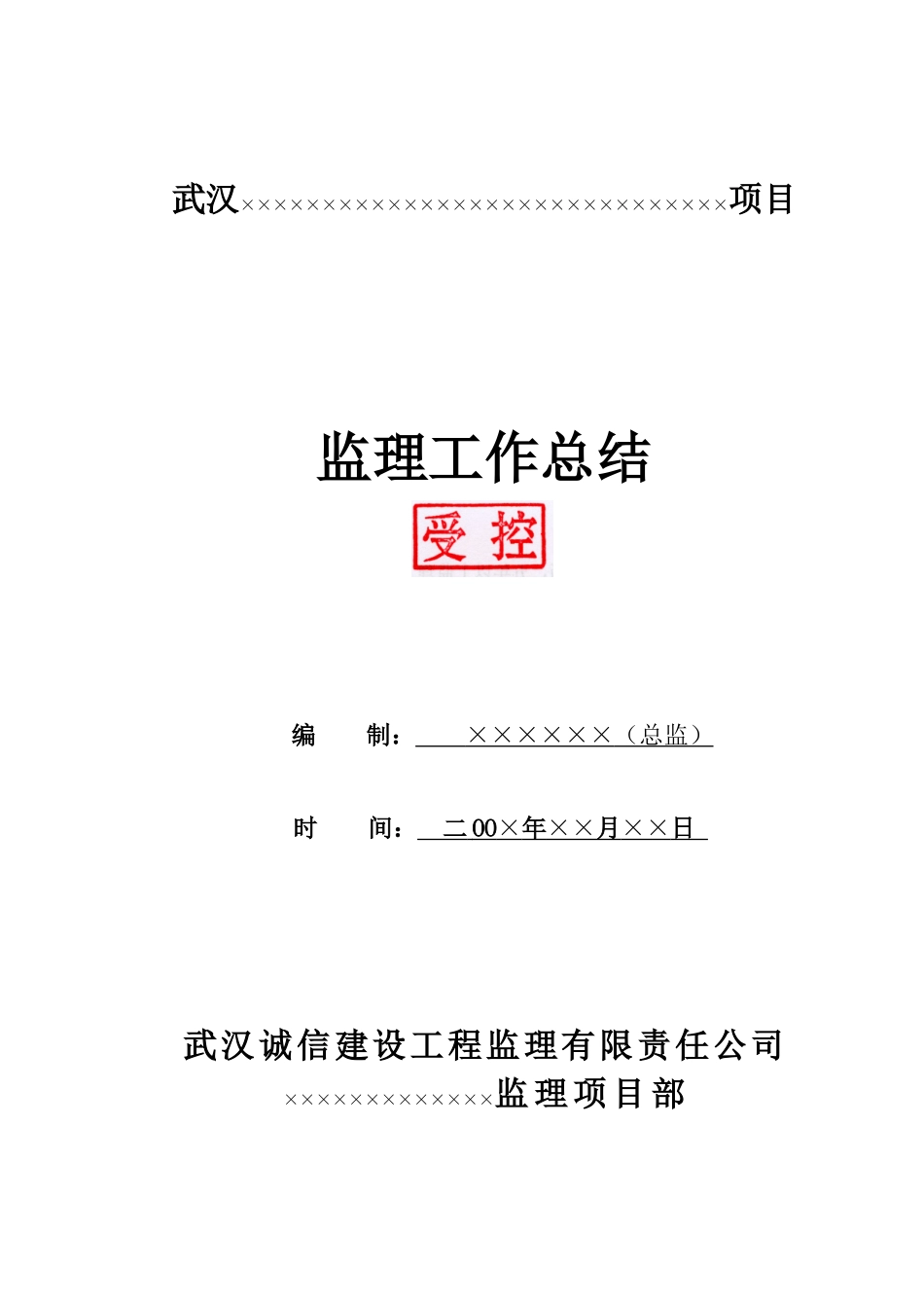 武汉某项目监理工作总结【盘古】--监理工作总结_第1页