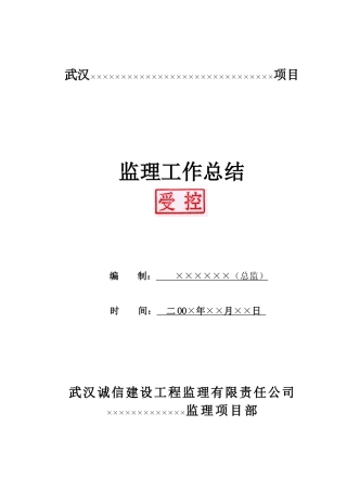 武汉某项目监理工作总结【盘古】--监理工作总结