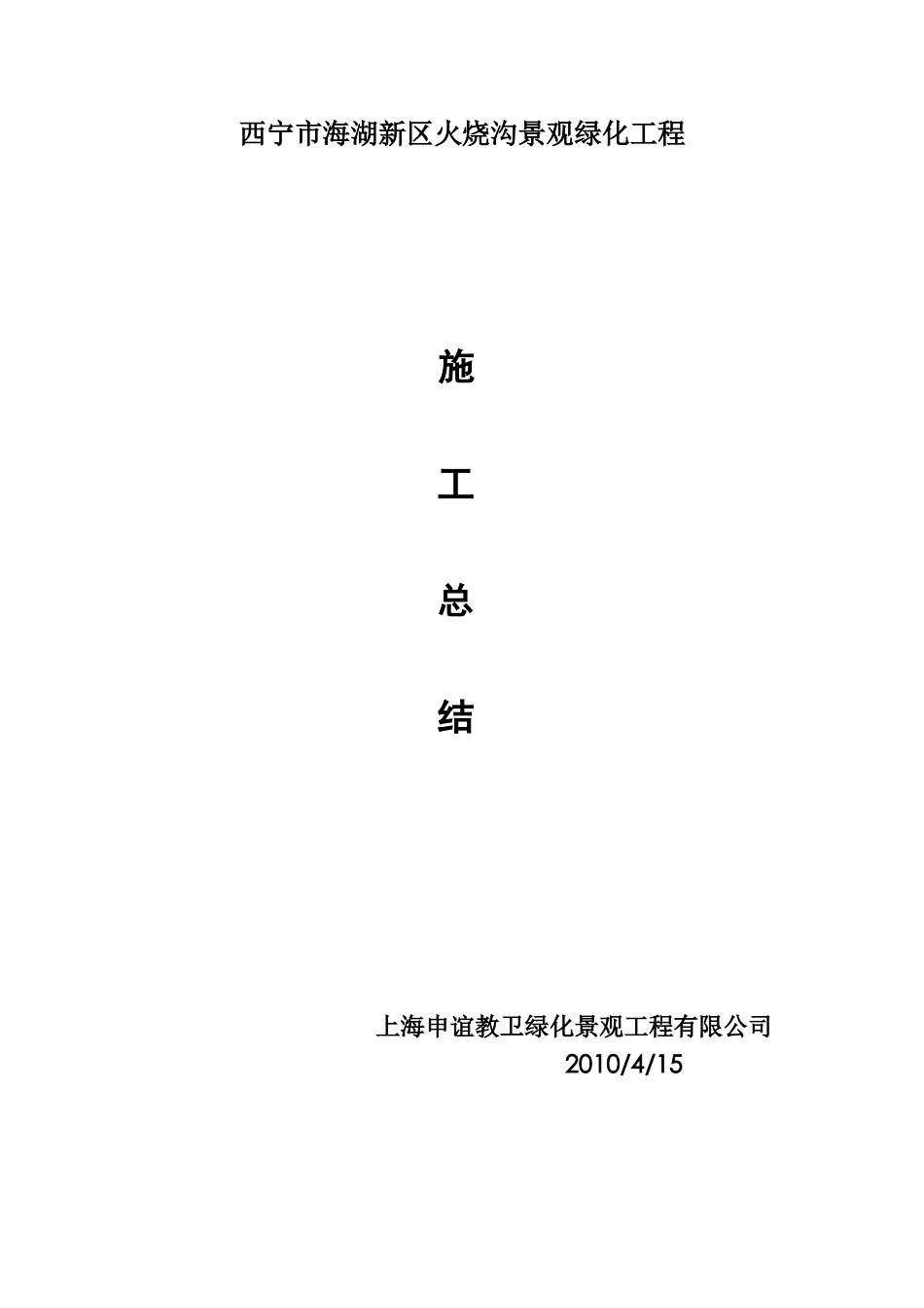 西宁市海湖新区火烧沟景观绿化工程施工总结【盘古】--监理工作总结_第1页