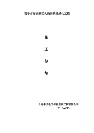西宁市海湖新区火烧沟景观绿化工程施工总结【盘古】--监理工作总结