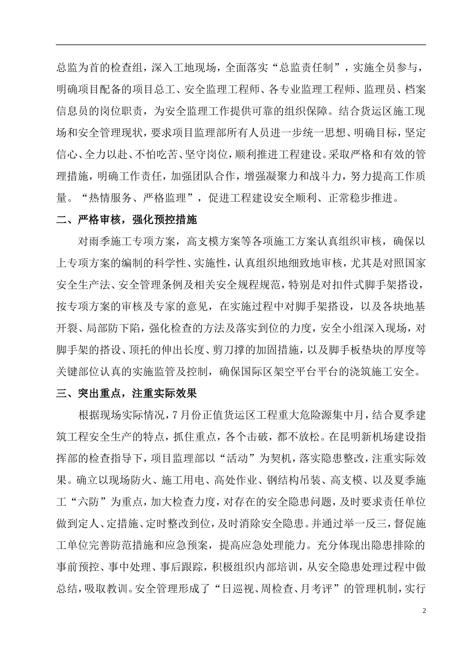 夏季建筑施工安全生产监理工作总结【盘古】--监理工作总结_第3页