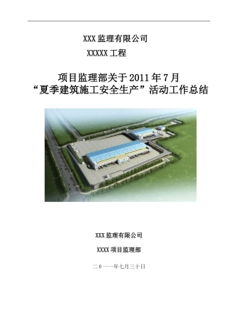 夏季建筑施工安全生产监理工作总结【盘古】--监理工作总结