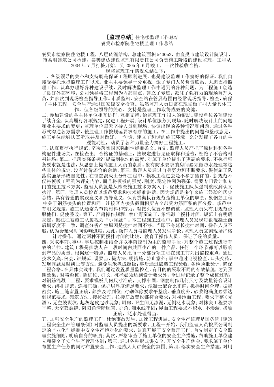 襄樊市检察院住宅楼监理工作总结【盘古】--监理工作总结_第1页