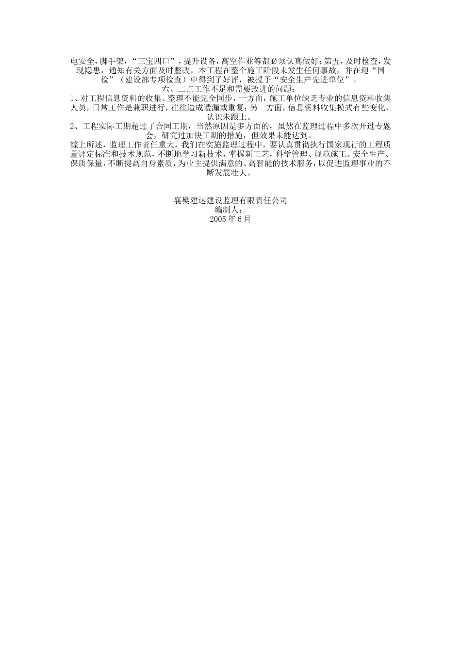 襄樊市检察院住宅楼监理工作总结【盘古】--监理工作总结_第2页