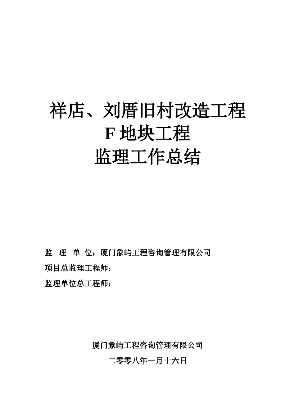 祥店、刘厝旧村改造地块工程监理工作总结【盘古】--监理工作总结_第1页