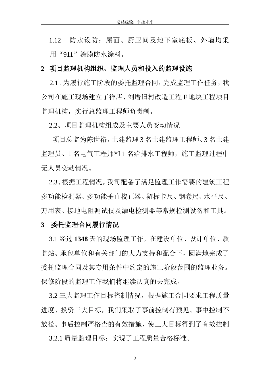 祥店、刘厝旧村改造地块工程监理工作总结【盘古】--监理工作总结_第3页