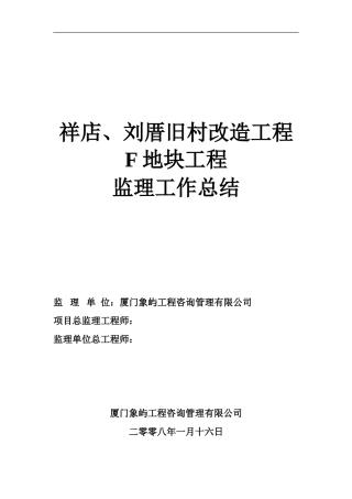 祥店、刘厝旧村改造地块工程监理工作总结【盘古】--监理工作总结