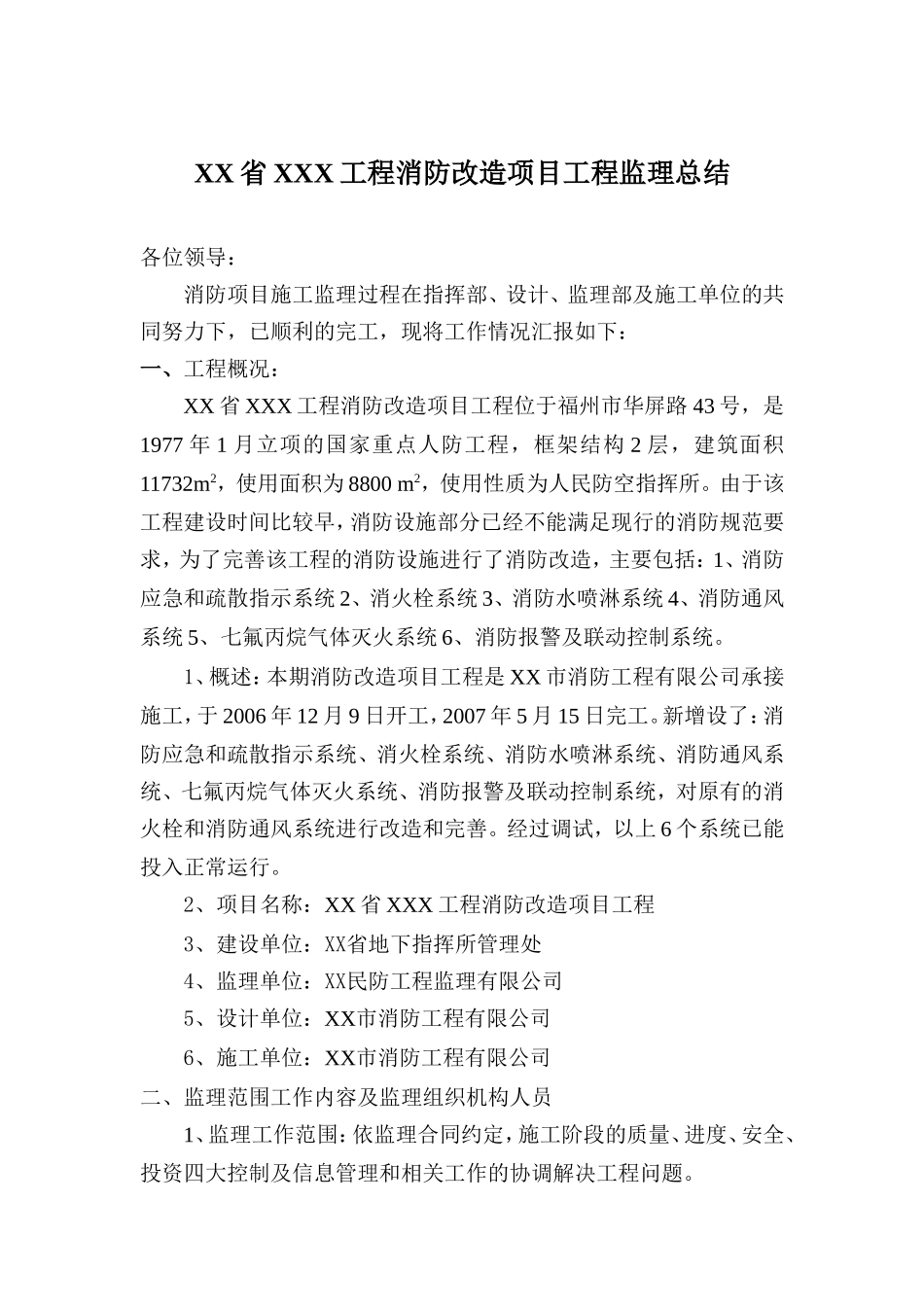消防改造项目工程监理总结【盘古】--监理工作总结_第1页