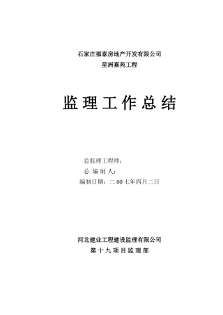 星洲嘉苑工程监理工作总结【盘古】【盘古】--监理工作总结