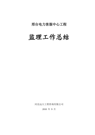 邢台电力客服中心工程监理工作总结【盘古】--监理工作总结