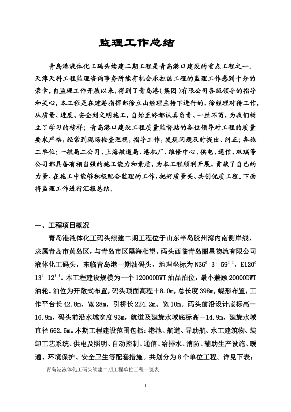 液体化工码头续建二期工程监理工作总结【盘古】--监理工作总结_第1页