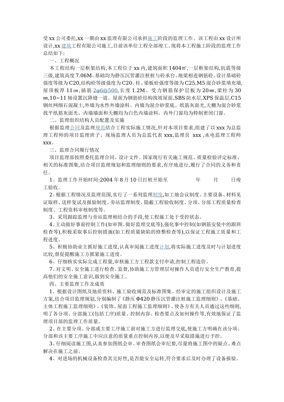 一层框架结构工程监理工作总结【盘古】--监理工作总结_第1页