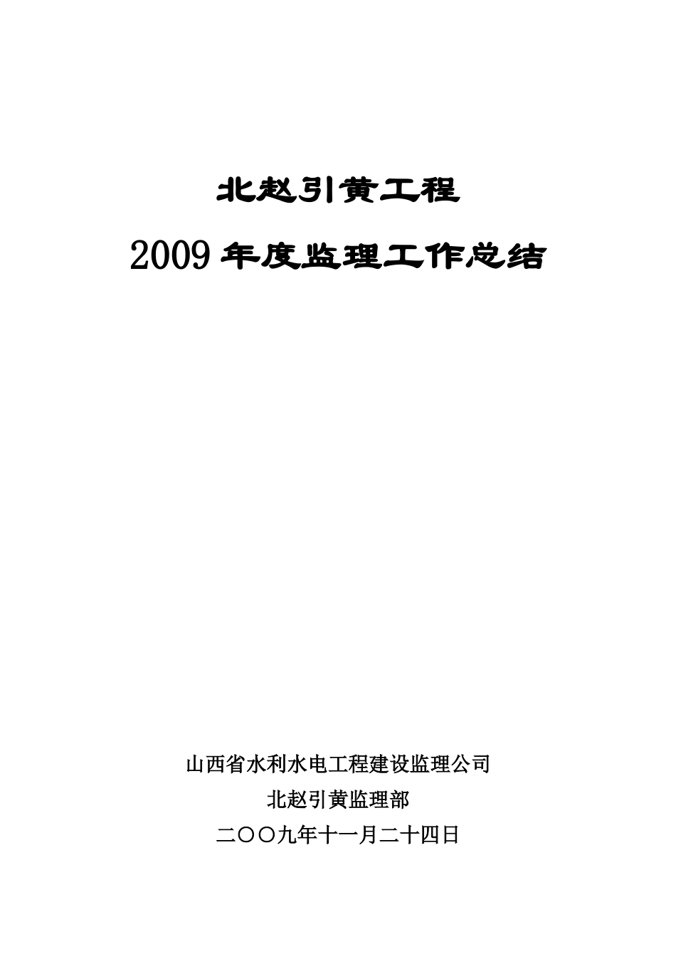 引黄工程年度监理工作总结【盘古】--监理工作总结_第1页
