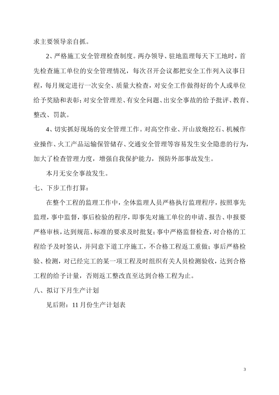 月份监理工作总结【盘古】--监理工作总结_第3页