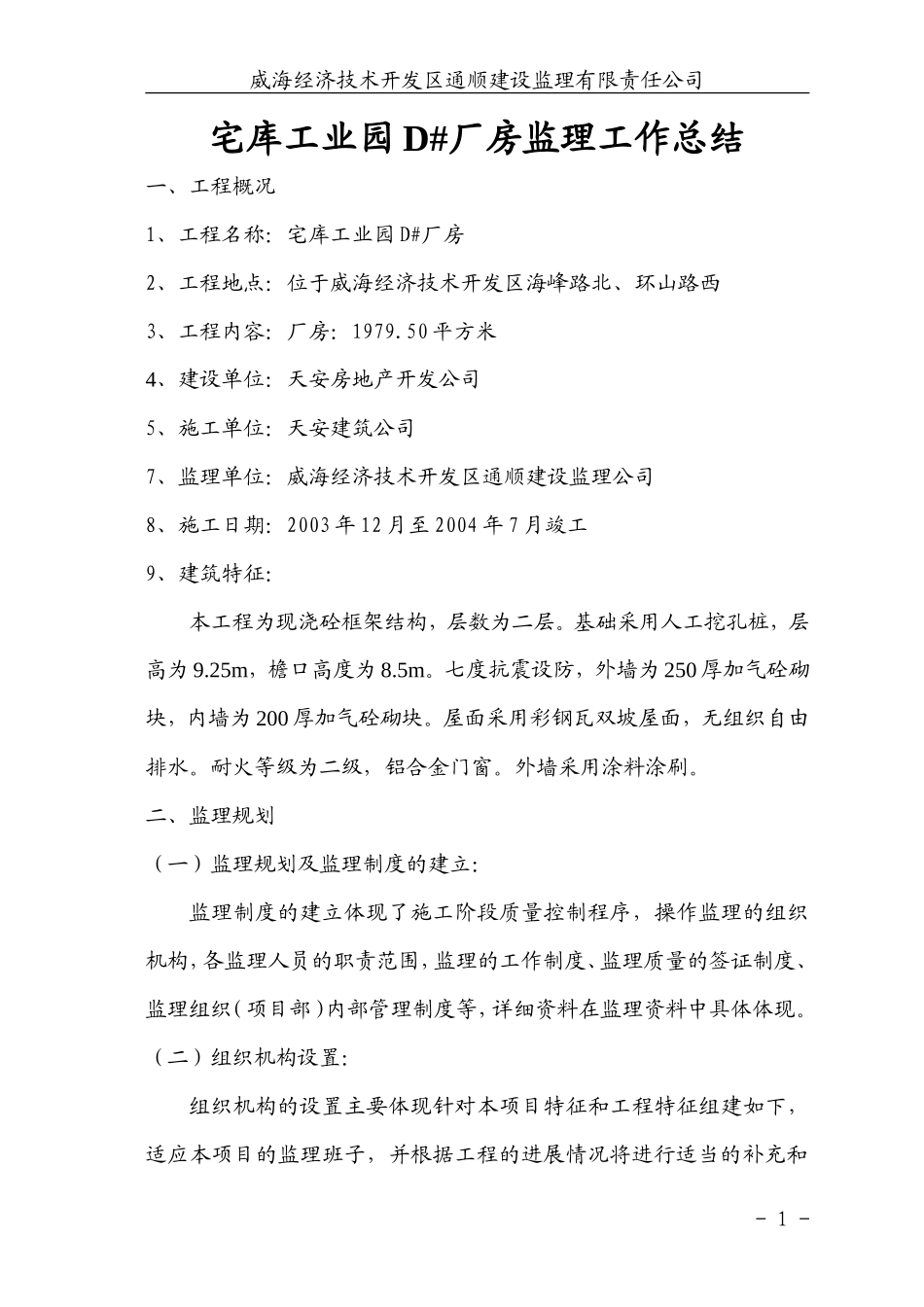 宅库工业园厂房监理工作总结【盘古】--监理工作总结_第1页