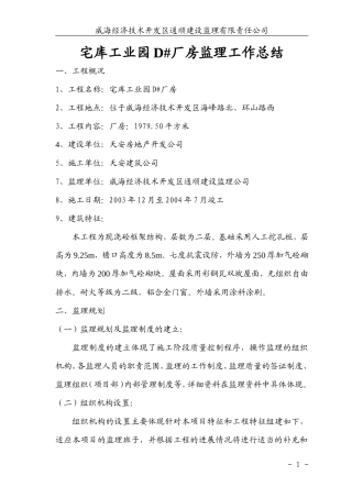 宅库工业园厂房监理工作总结【盘古】--监理工作总结