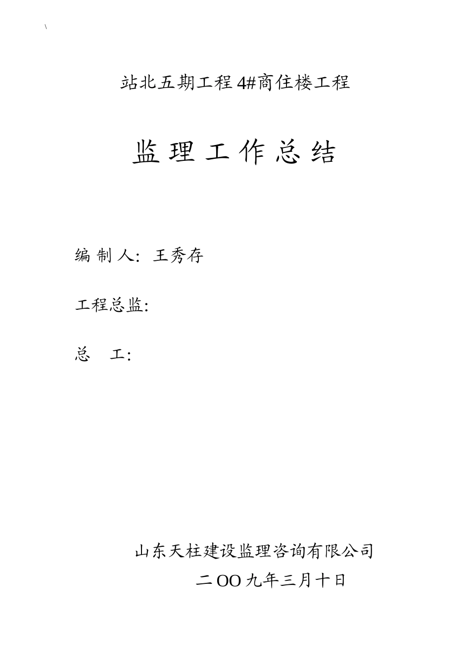 站北监理工作总结_【盘古】--监理工作总结_第1页