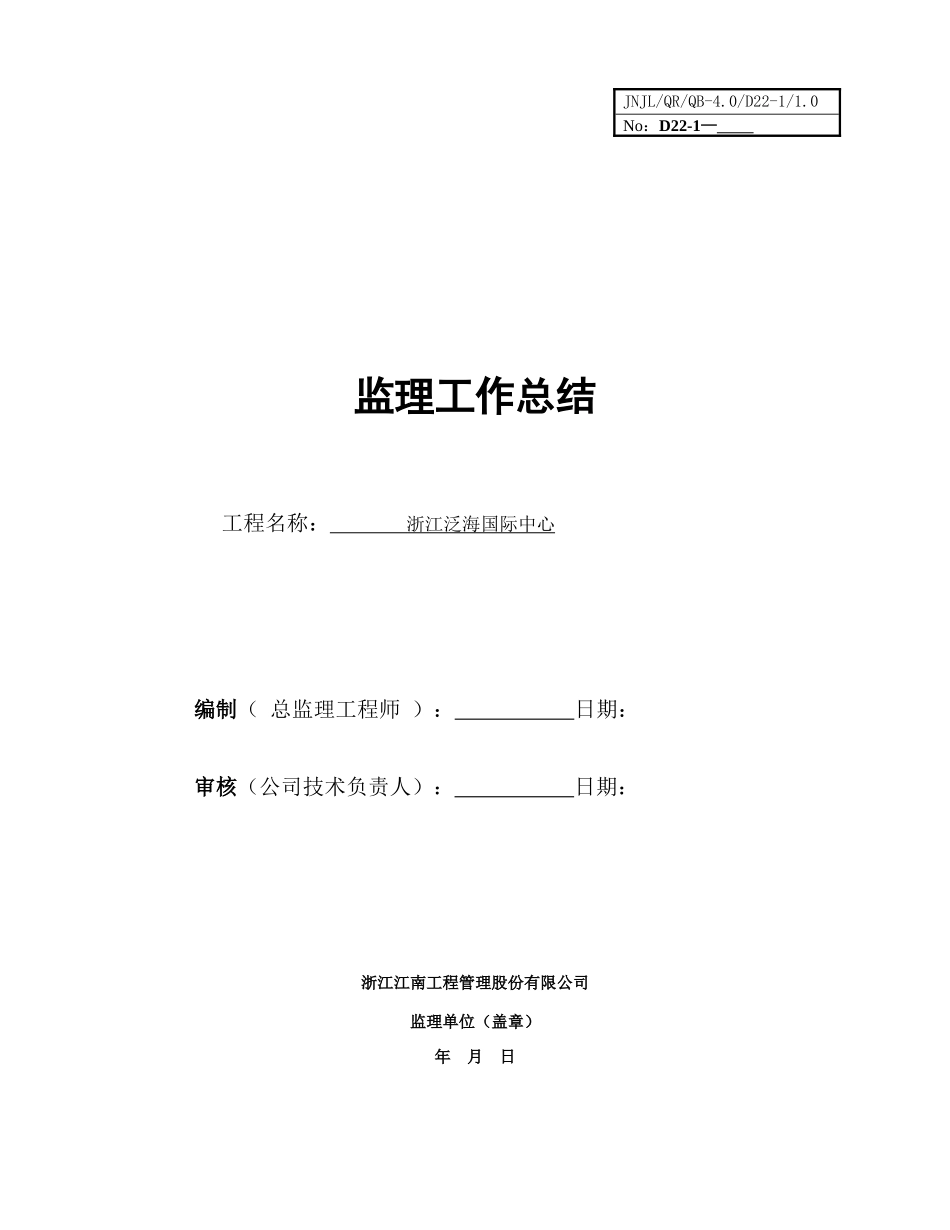 浙江泛海国际中心监理工作总结【盘古】--监理工作总结_第1页