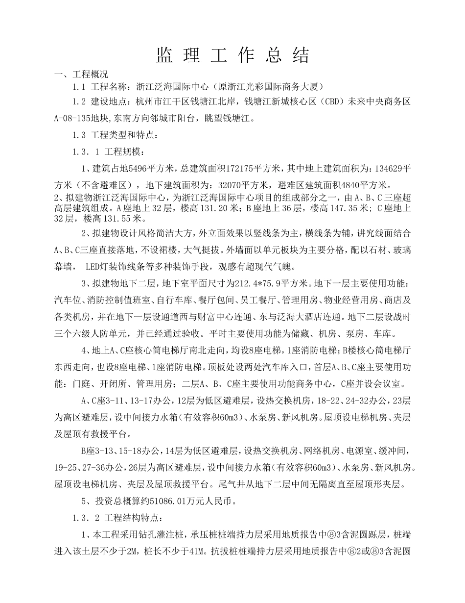 浙江泛海国际中心监理工作总结【盘古】--监理工作总结_第2页