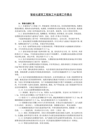 智能化建筑工程施工中监理工作要点【盘古】--监理工作总结