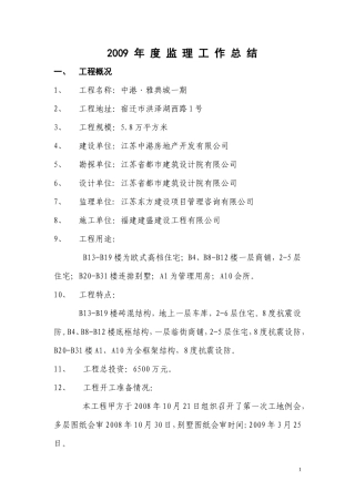 中港.雅典城一期工程年度监理工作总结【盘古】--监理工作总结