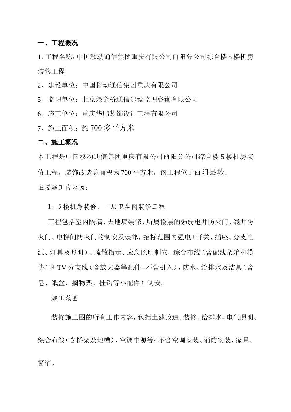 中国移动通信集团重庆有限公司酉阳分公司综合楼楼机房装修工程【盘古】--监理工作总结_第1页