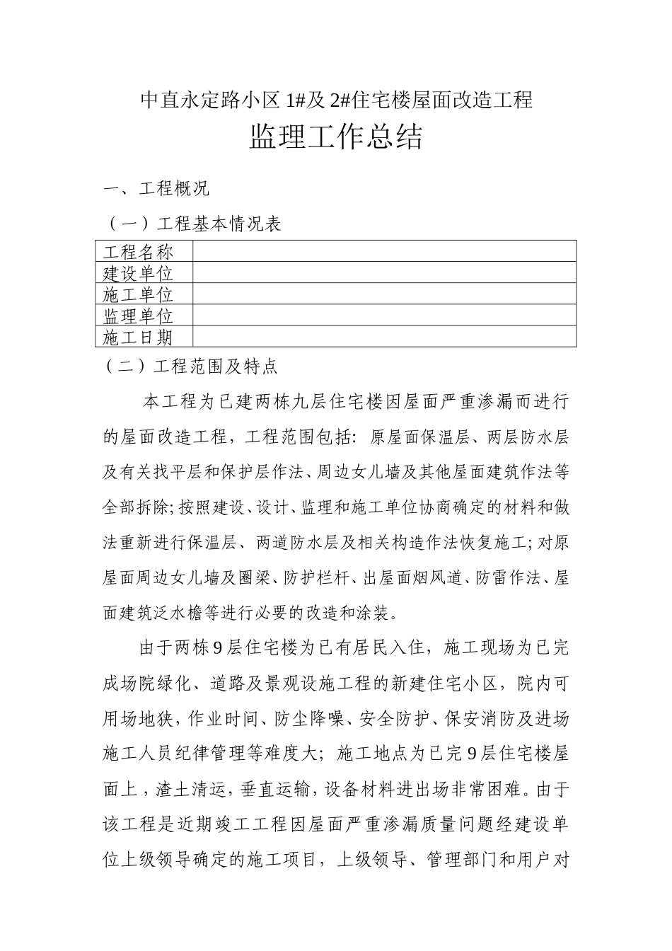中直永定路小区住宅楼屋面改造工程监理工作总结【盘古】--监理工作总结_第1页