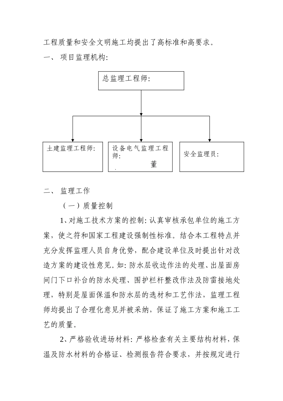 中直永定路小区住宅楼屋面改造工程监理工作总结【盘古】--监理工作总结_第2页