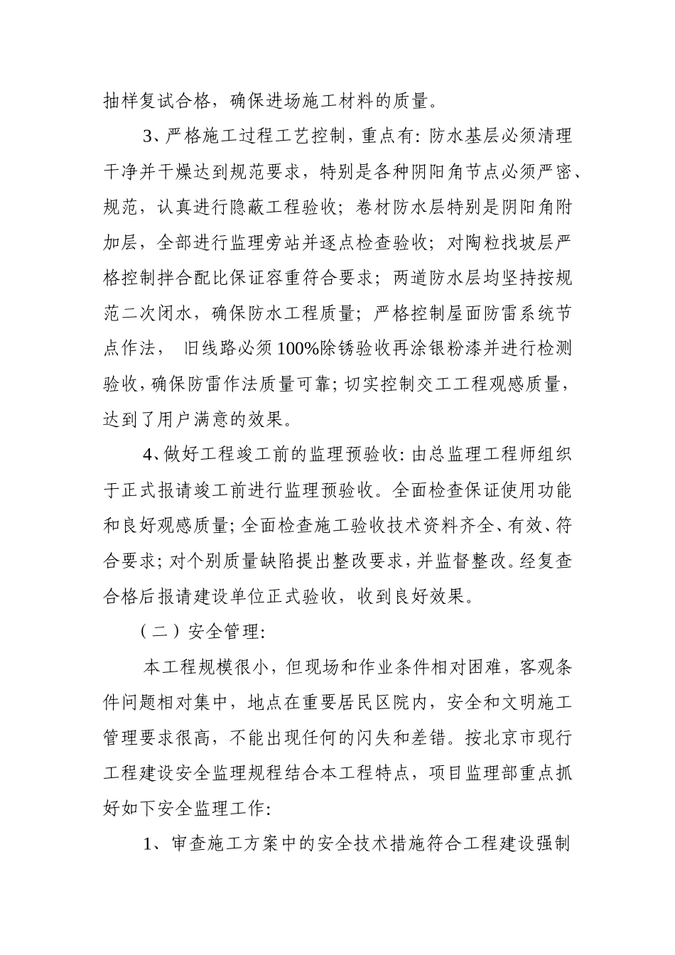 中直永定路小区住宅楼屋面改造工程监理工作总结【盘古】--监理工作总结_第3页